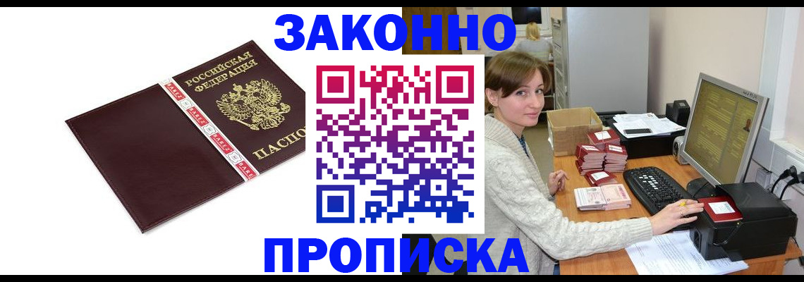 прописка штамп в Братске